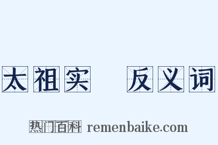 太祖实録反义词是什么意思的图片